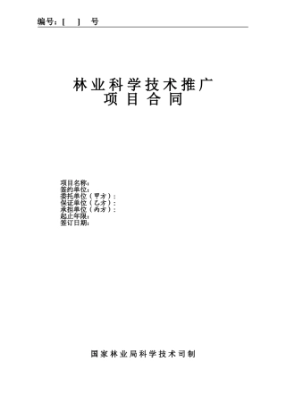 林业科学技术推广项目合同
