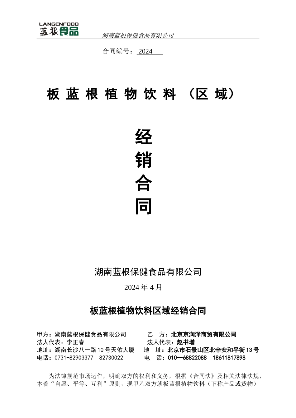 板蓝根经销合同_第1页