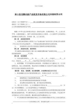 林口县龙腾农副产品批发市场有限公司房屋租赁合同