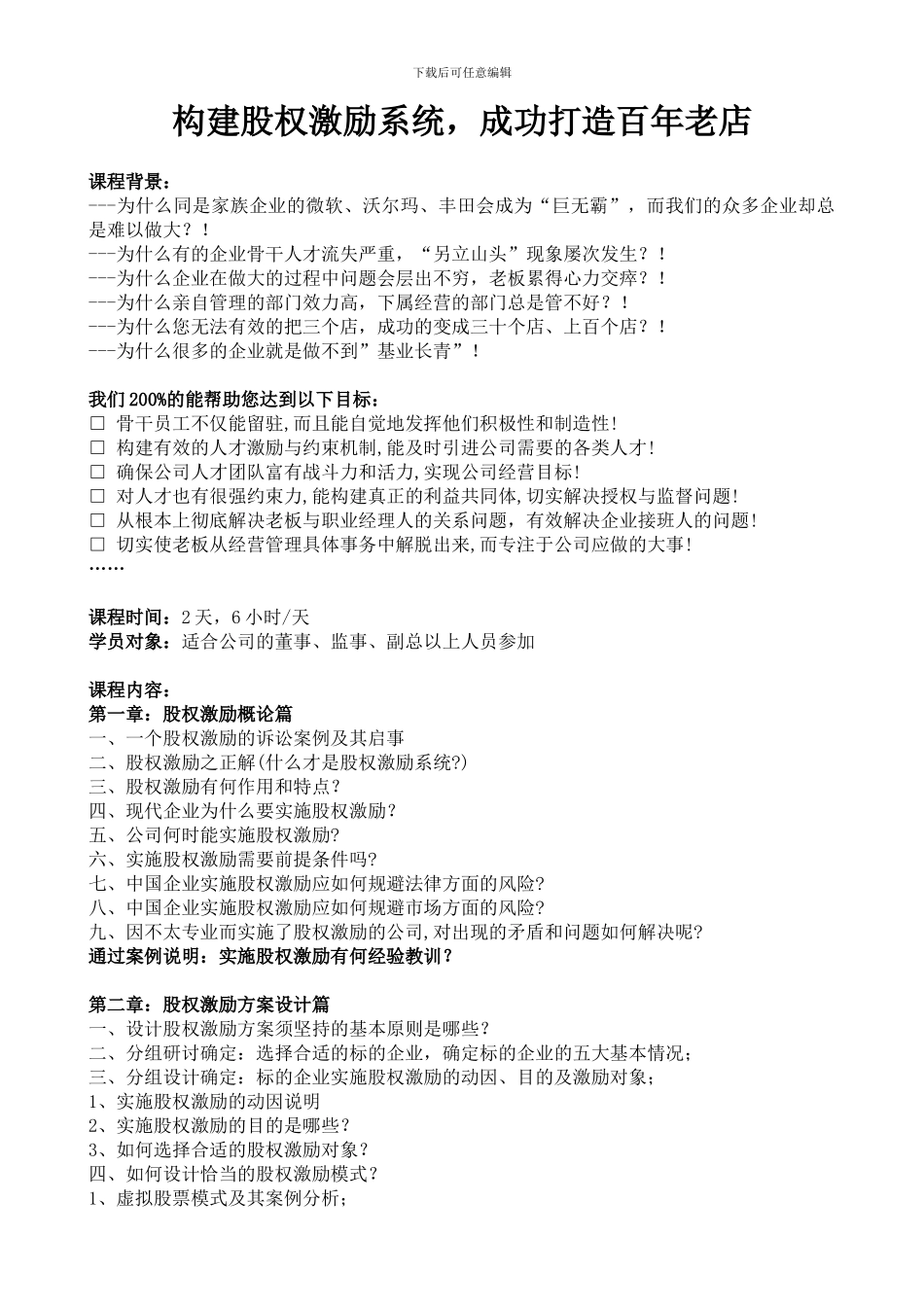 构建股权激励系统-成功打造百年老店_第1页