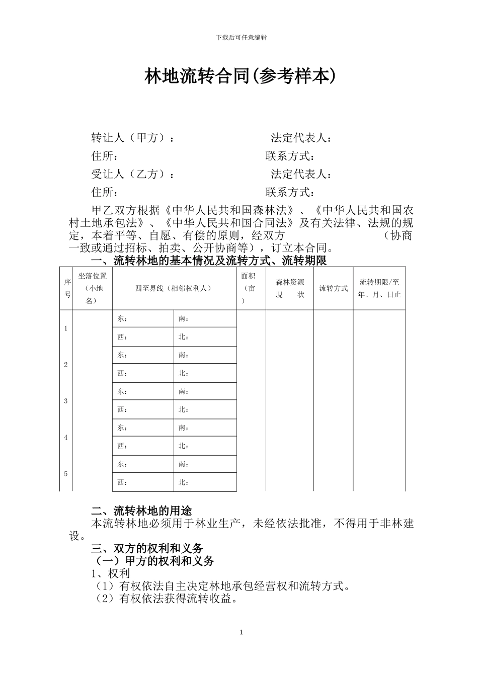 林地流转合同_第1页