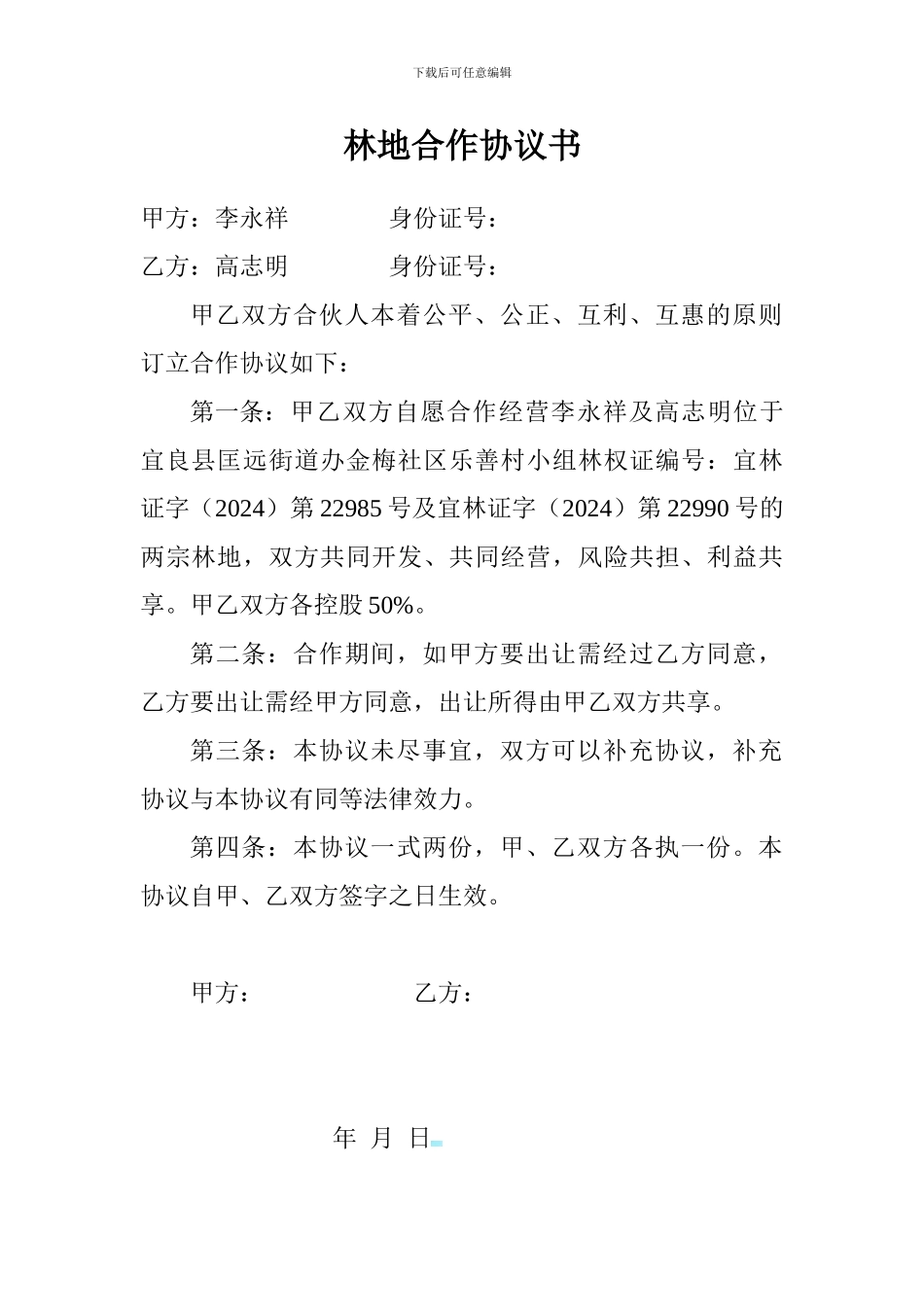 林地合作协议书_第1页