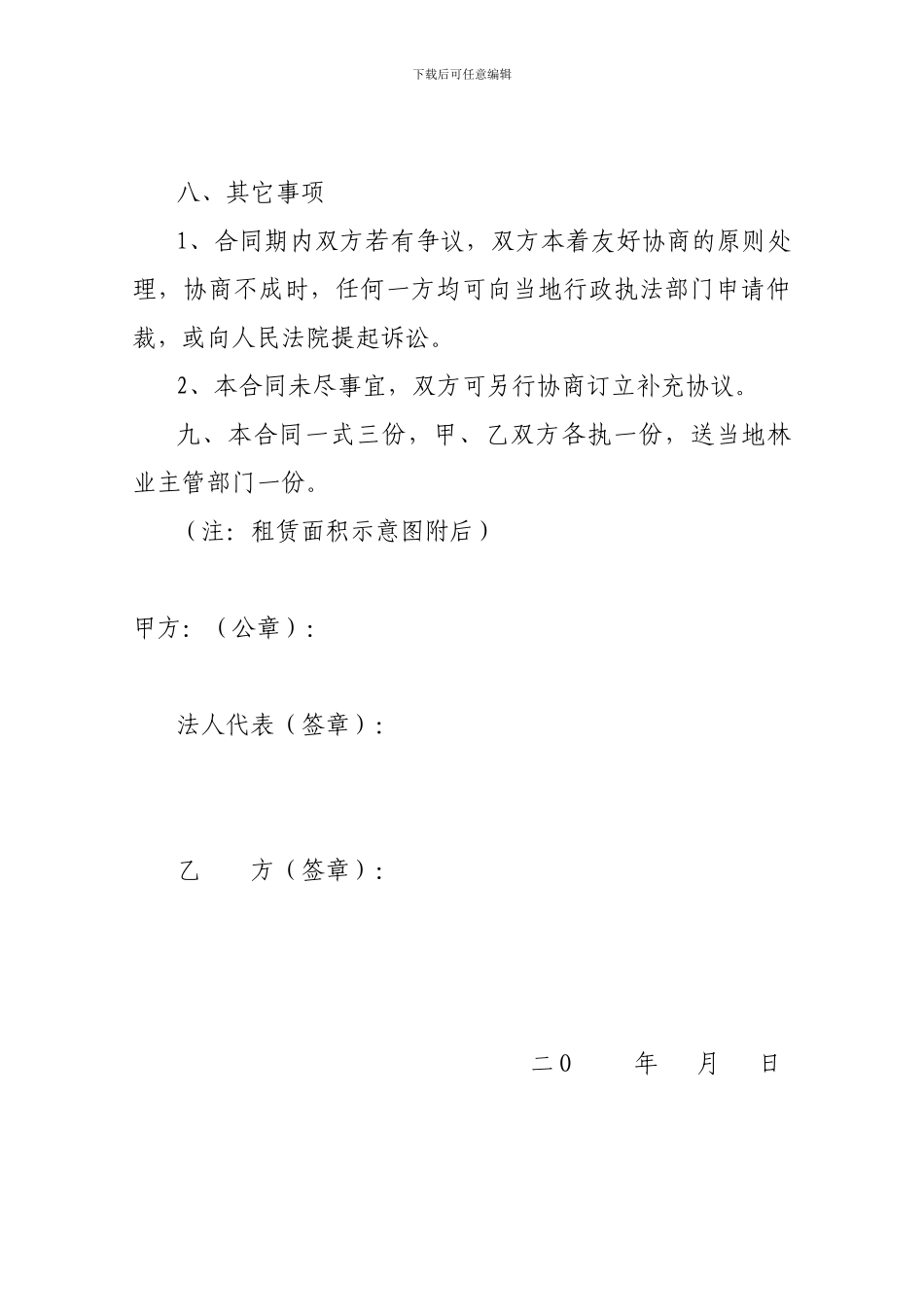 林地租赁经营合同书_第3页