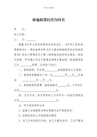 林地租赁经营合同书