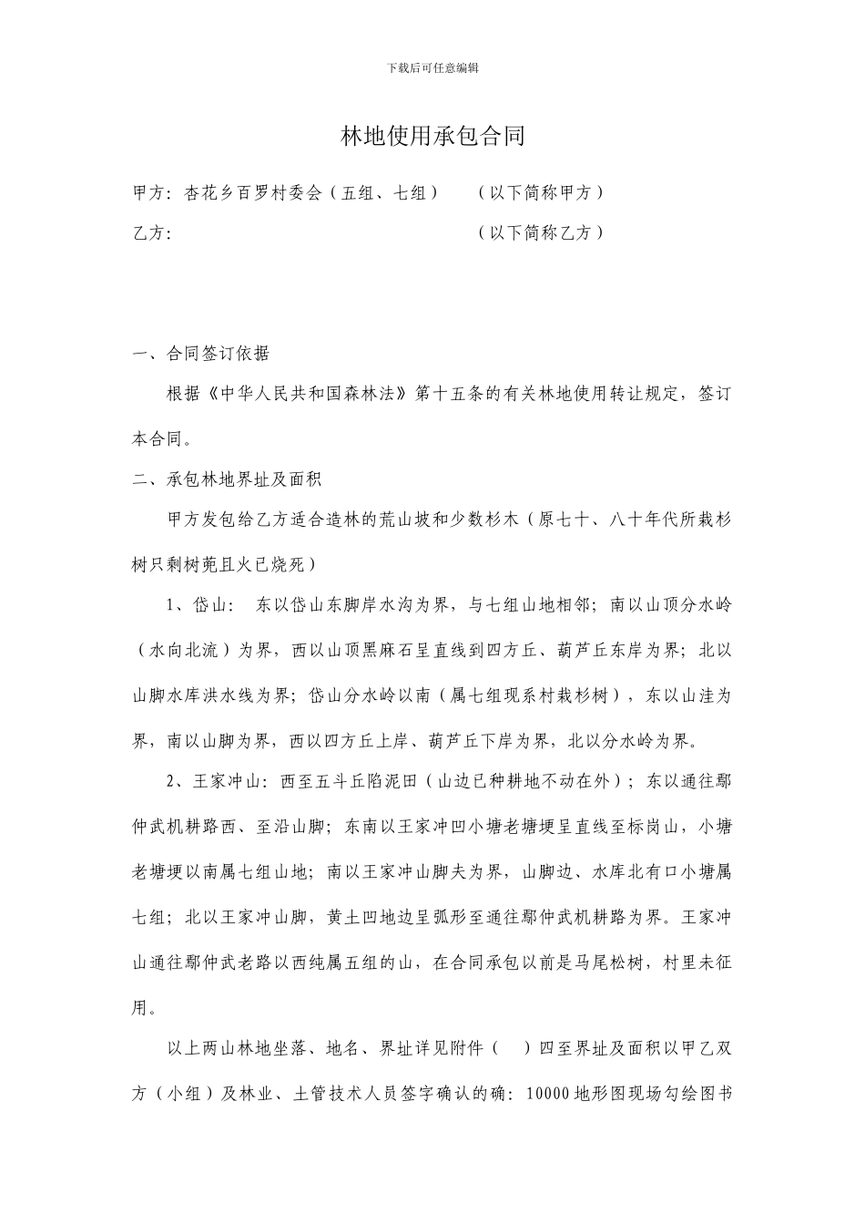 林地使用承包合同_第1页