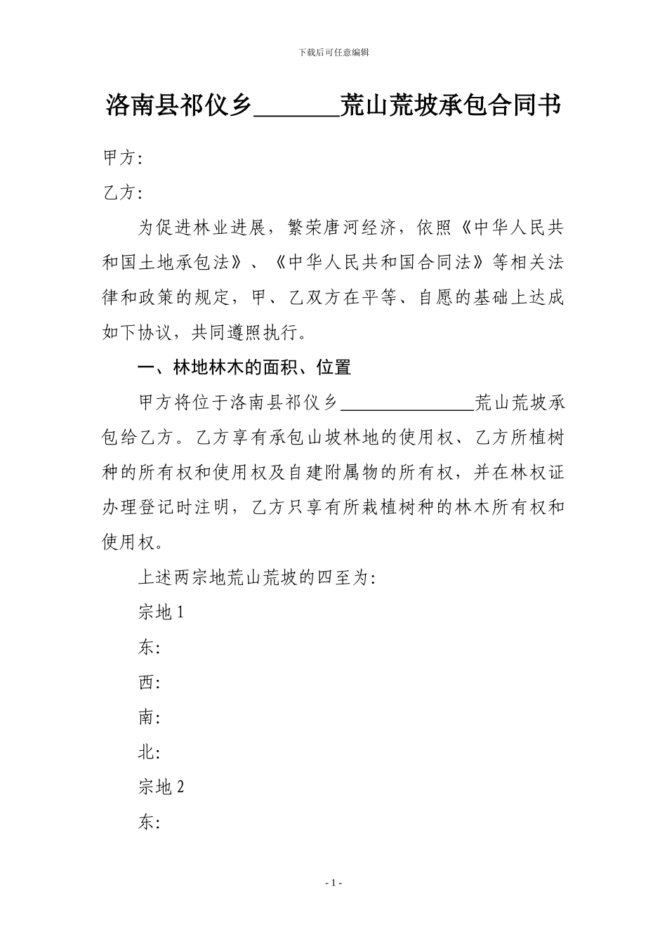 林地荒坡承包合同书_第1页