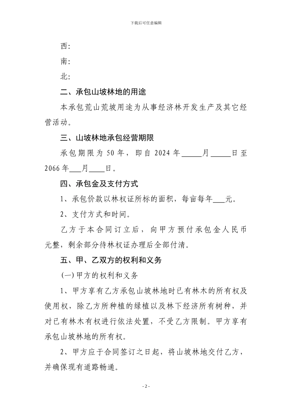 林地荒坡承包合同书_第2页