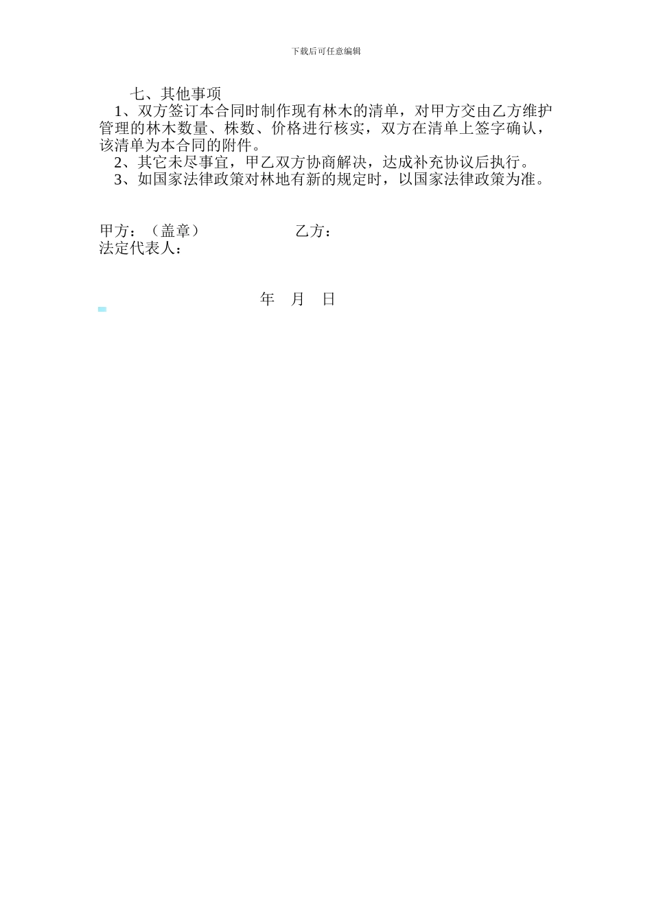 林地维护管理合同_第2页