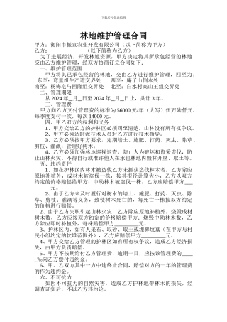 林地维护管理合同
