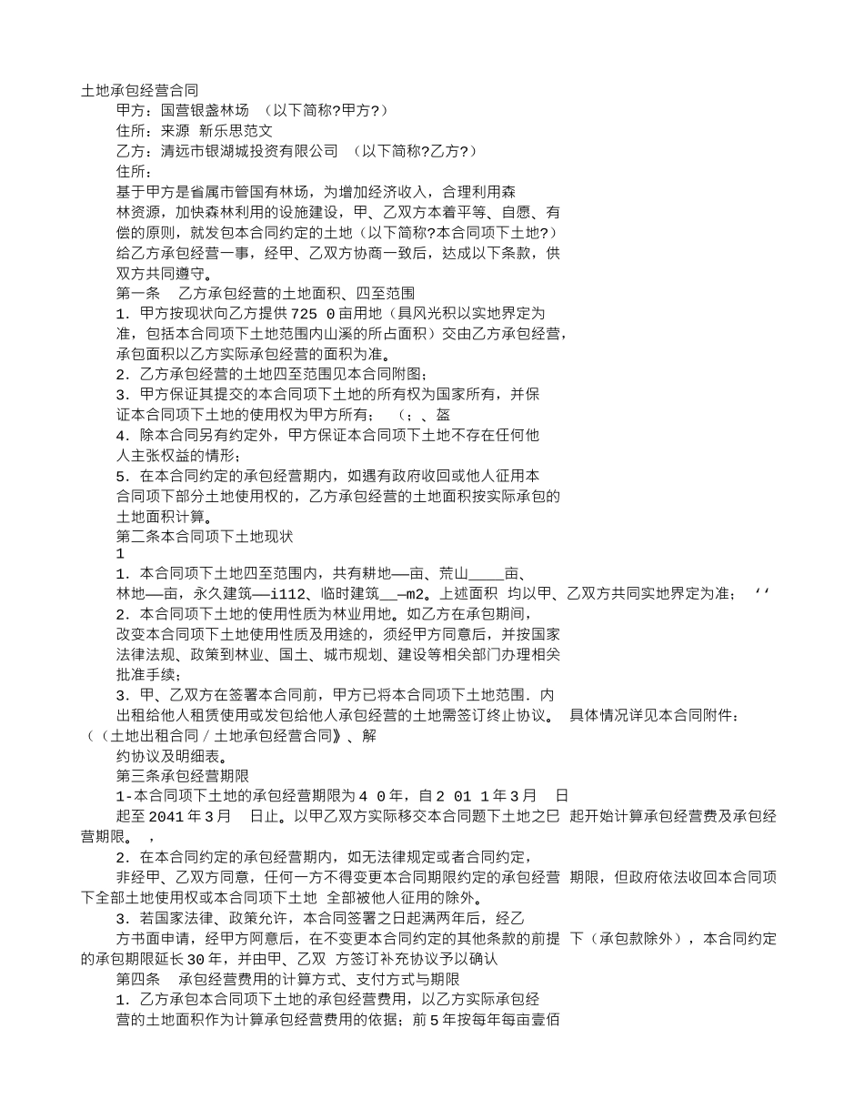 林场土地承包合同范本_第1页