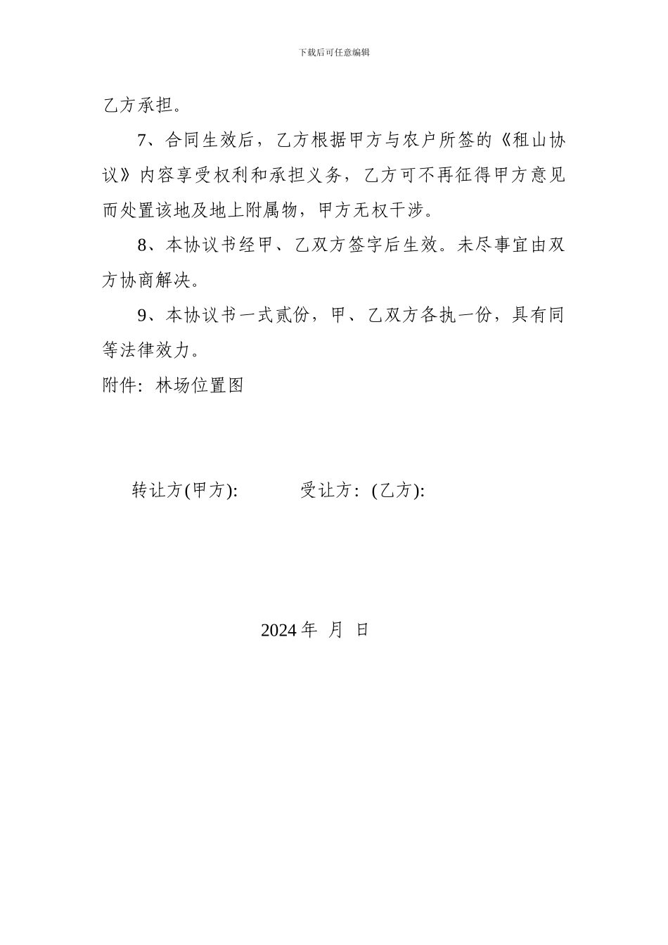 林场转让协议_第2页