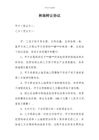 林场转让协议