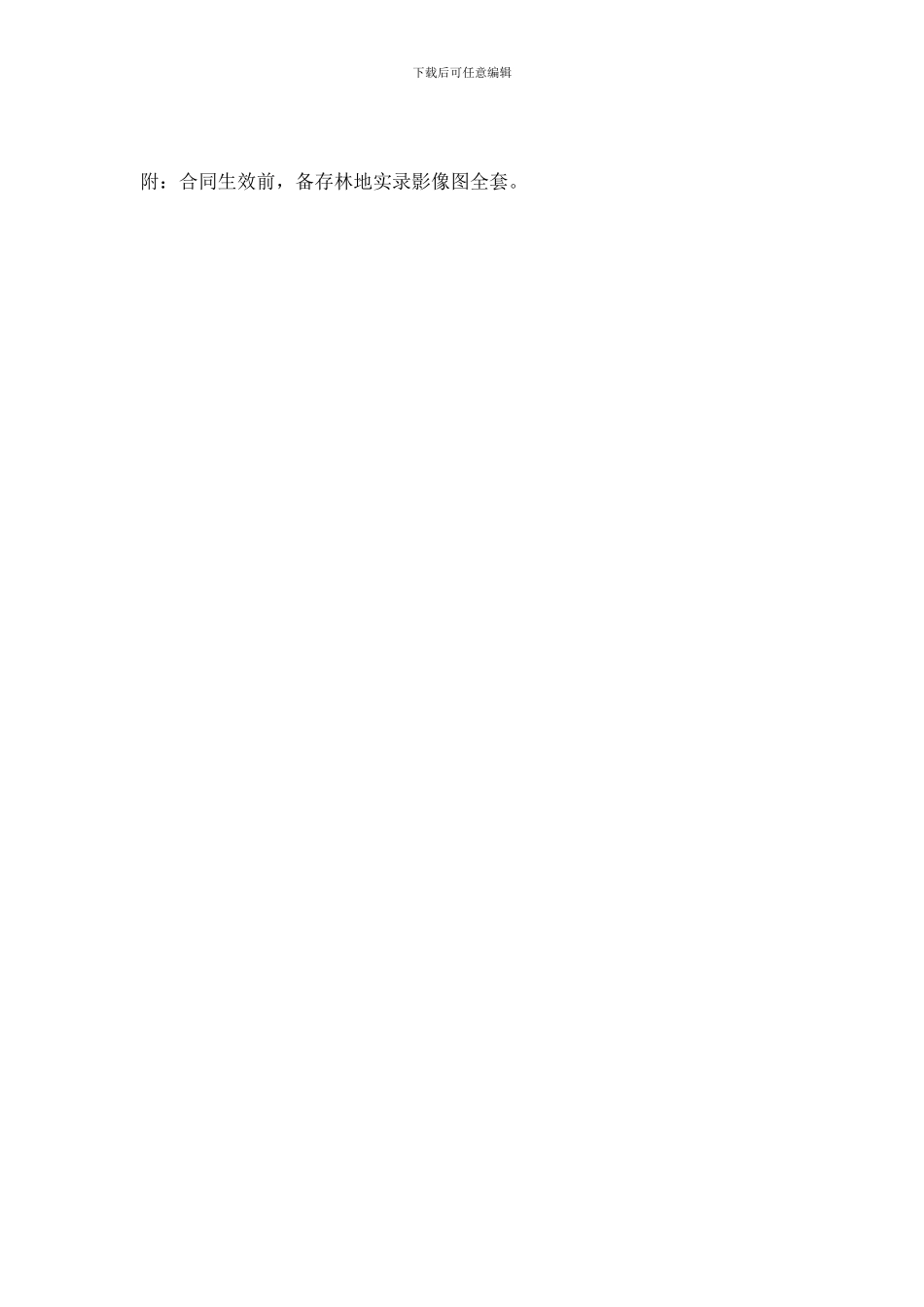 林场承包合同书_第2页