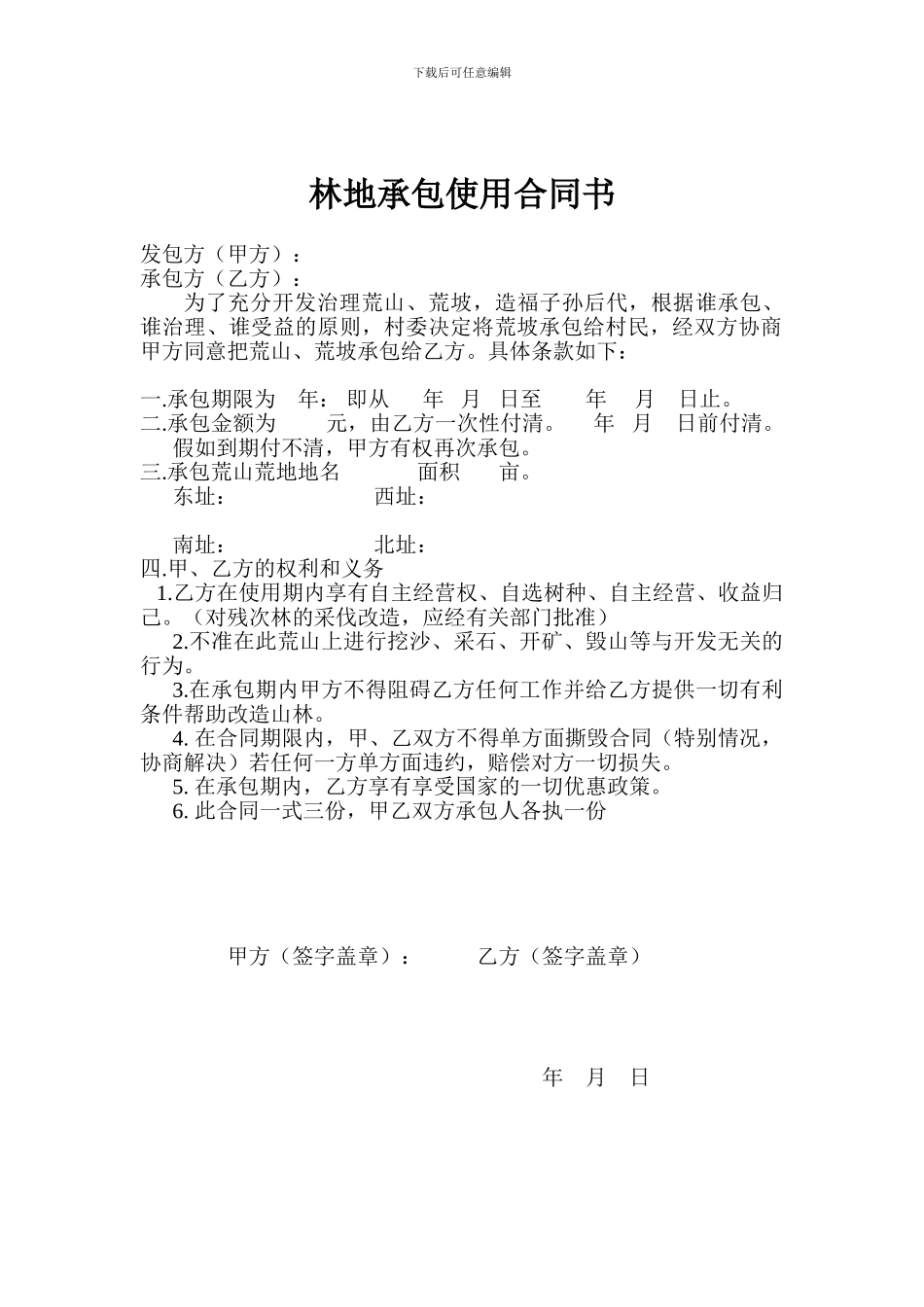 林坡承包使用合同书_第1页