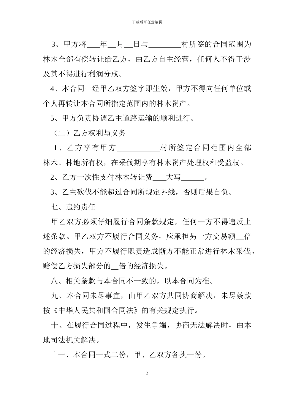 林木、林地转让协议书_第2页