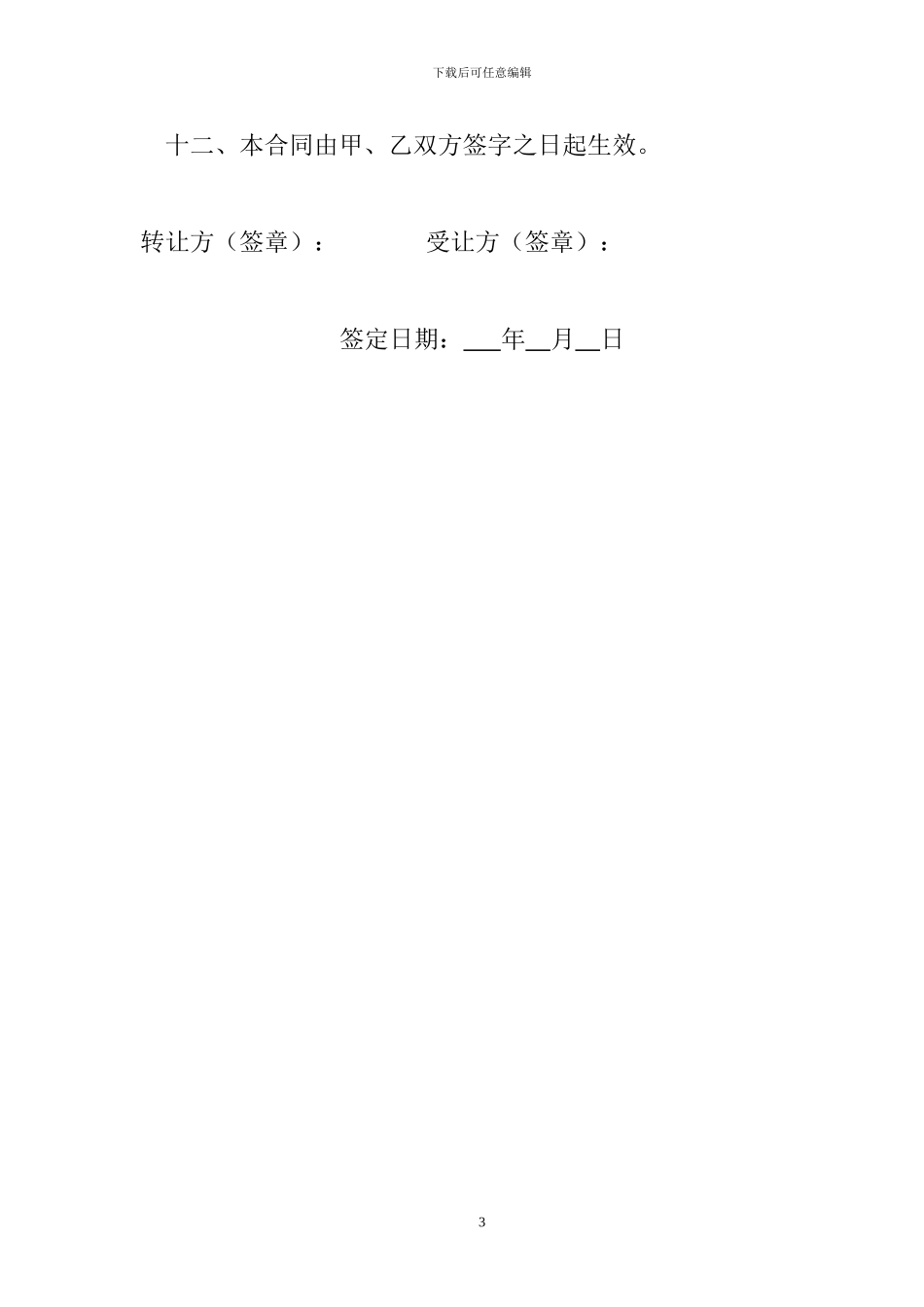 林木、林地转让协议书_第3页