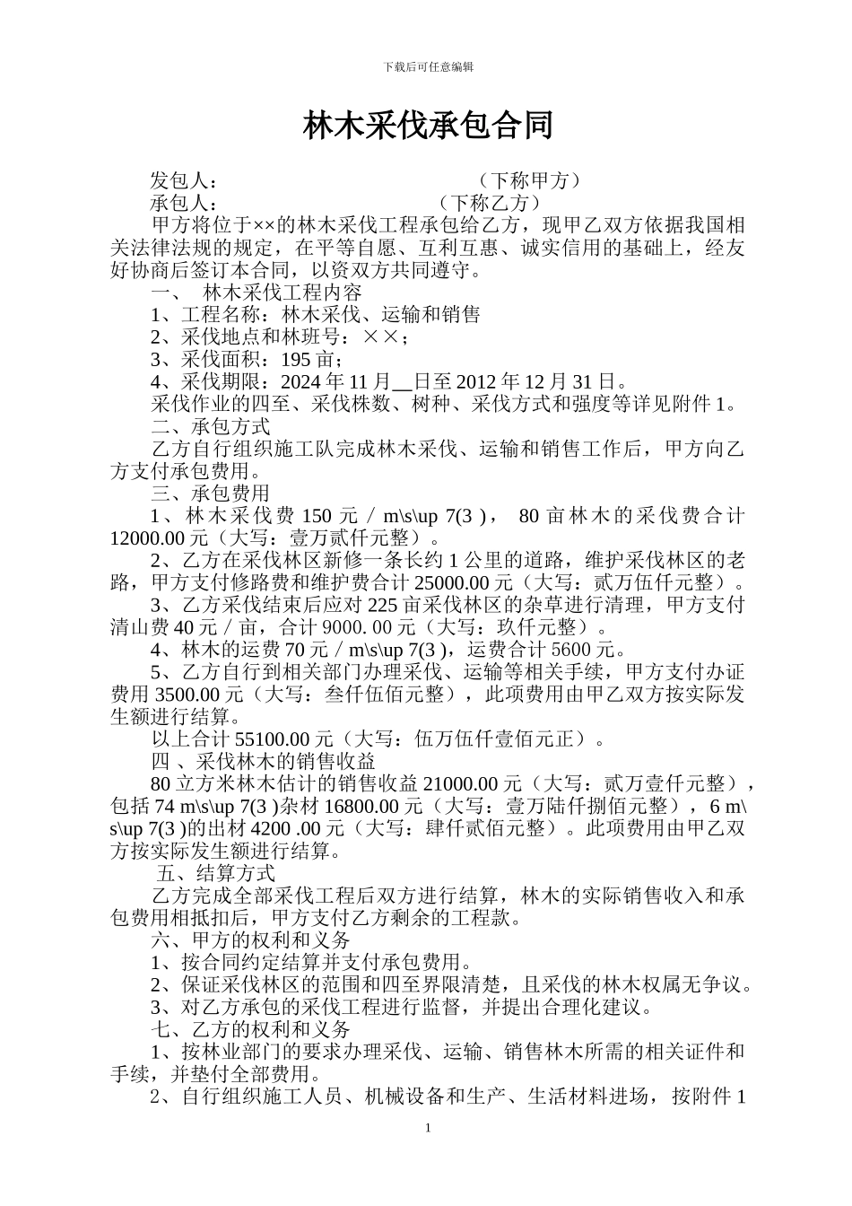 林木采伐承包合同书_第1页
