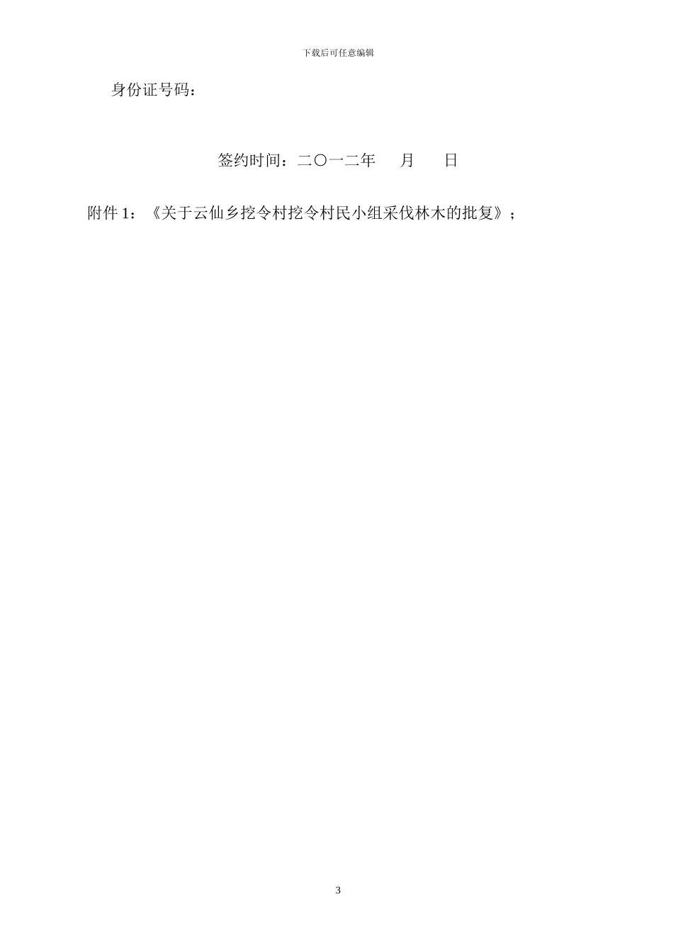 林木采伐承包合同书_第3页