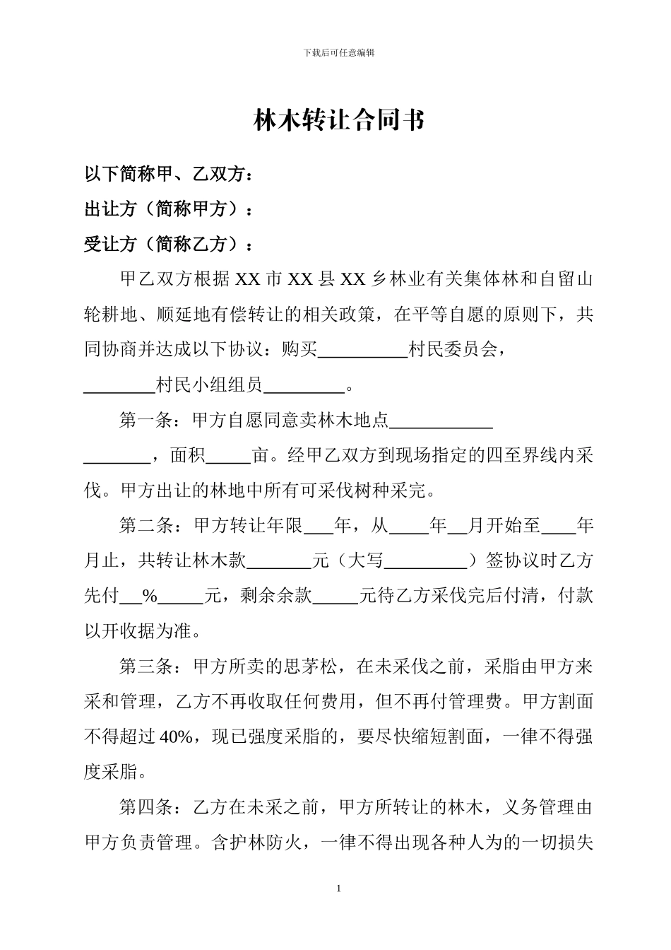 林木转让合同书_第1页