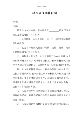 林木采伐销售合同