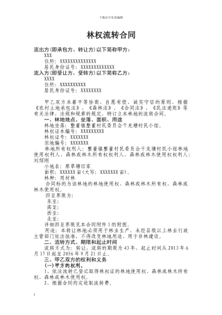 林权流转合同