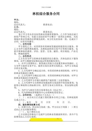 林权综合服务合同