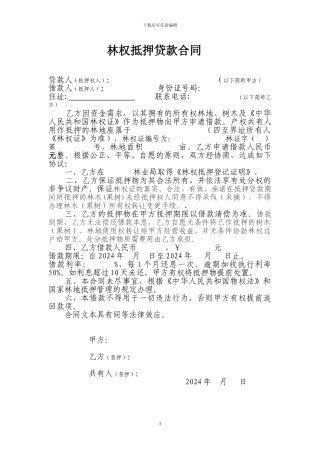 林权抵押合同