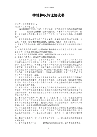 林地林权转让协议书