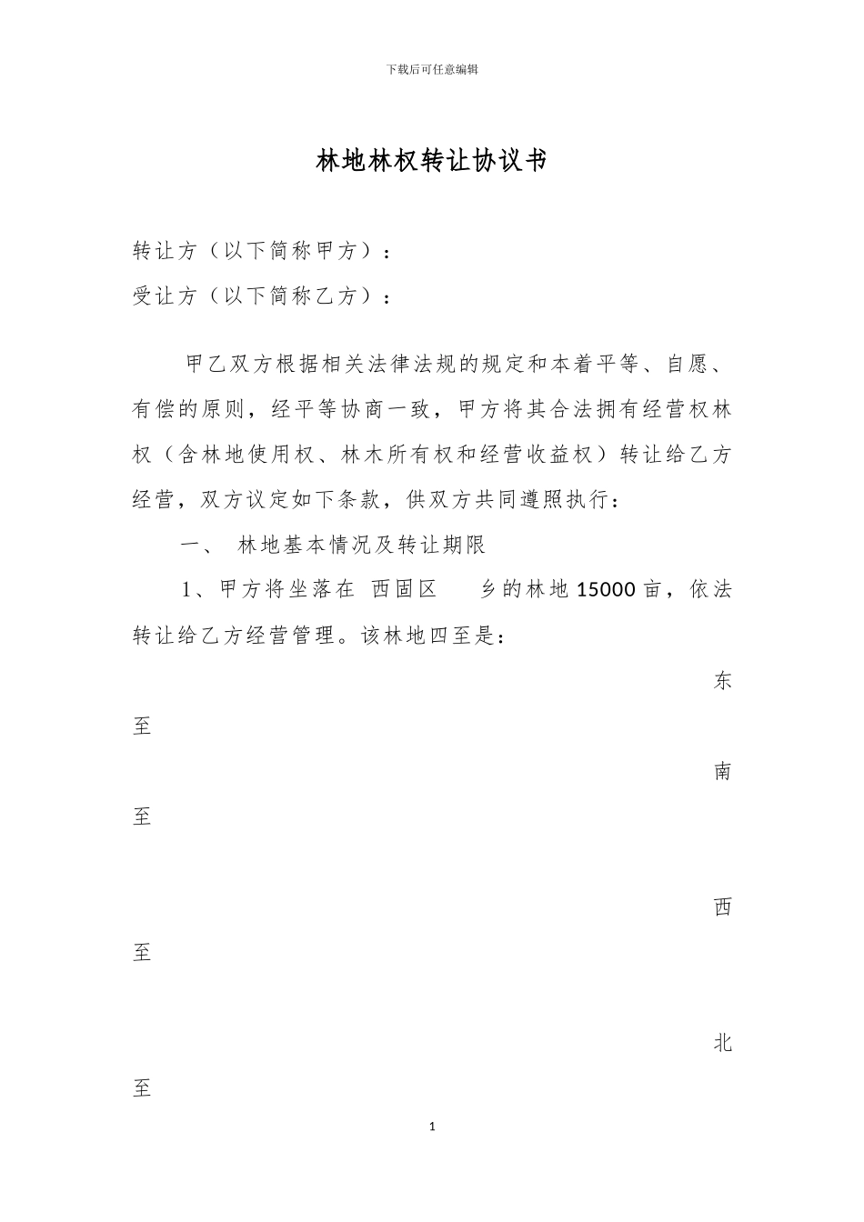 林权证转让协议书_第1页