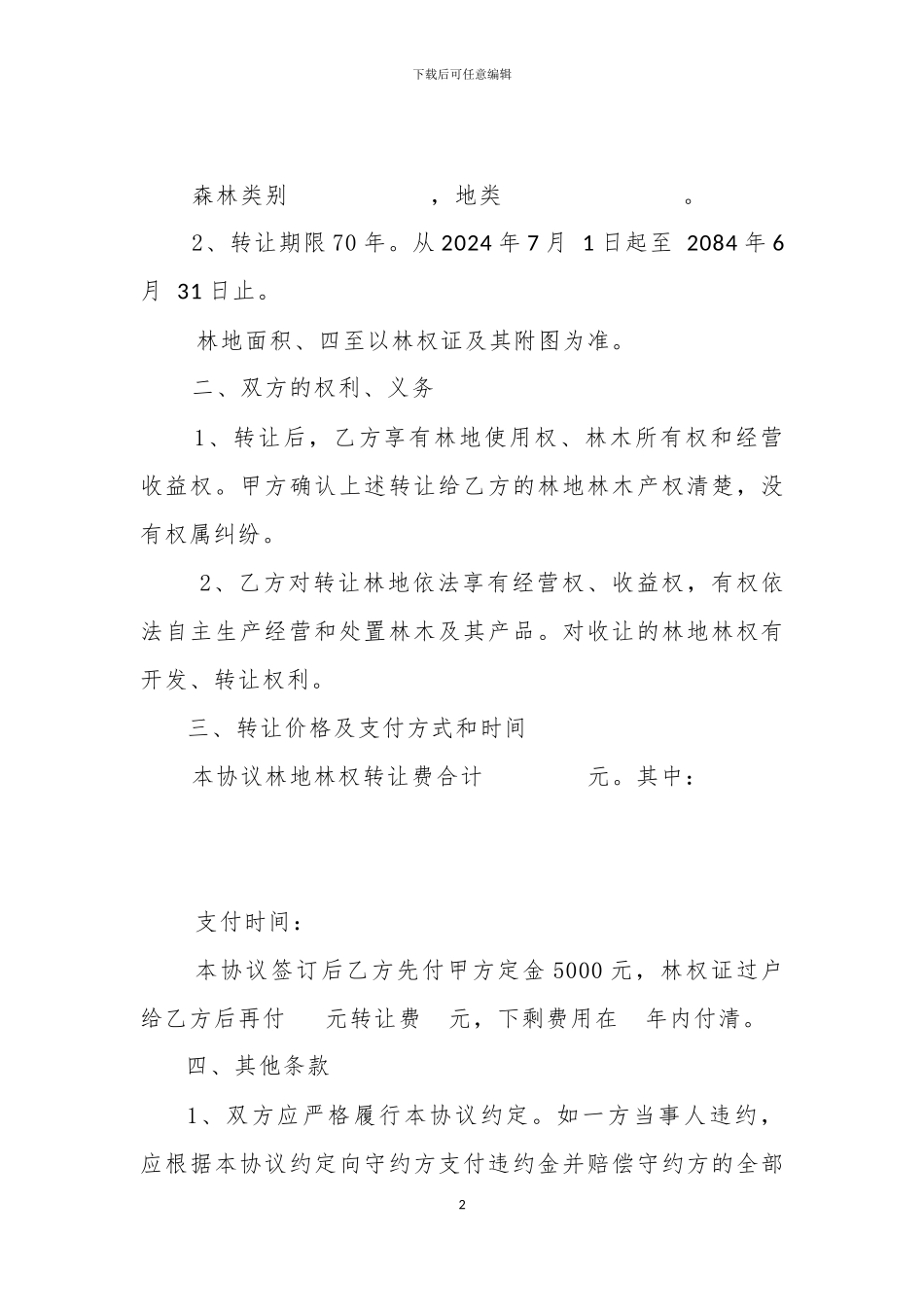 林权证转让协议书_第2页