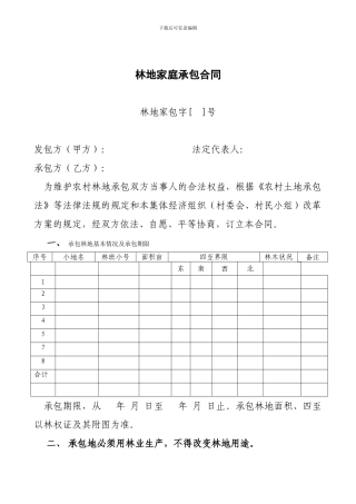 林地家庭承包合同