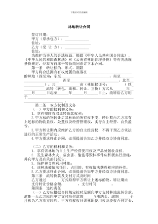 林地转让合同范本