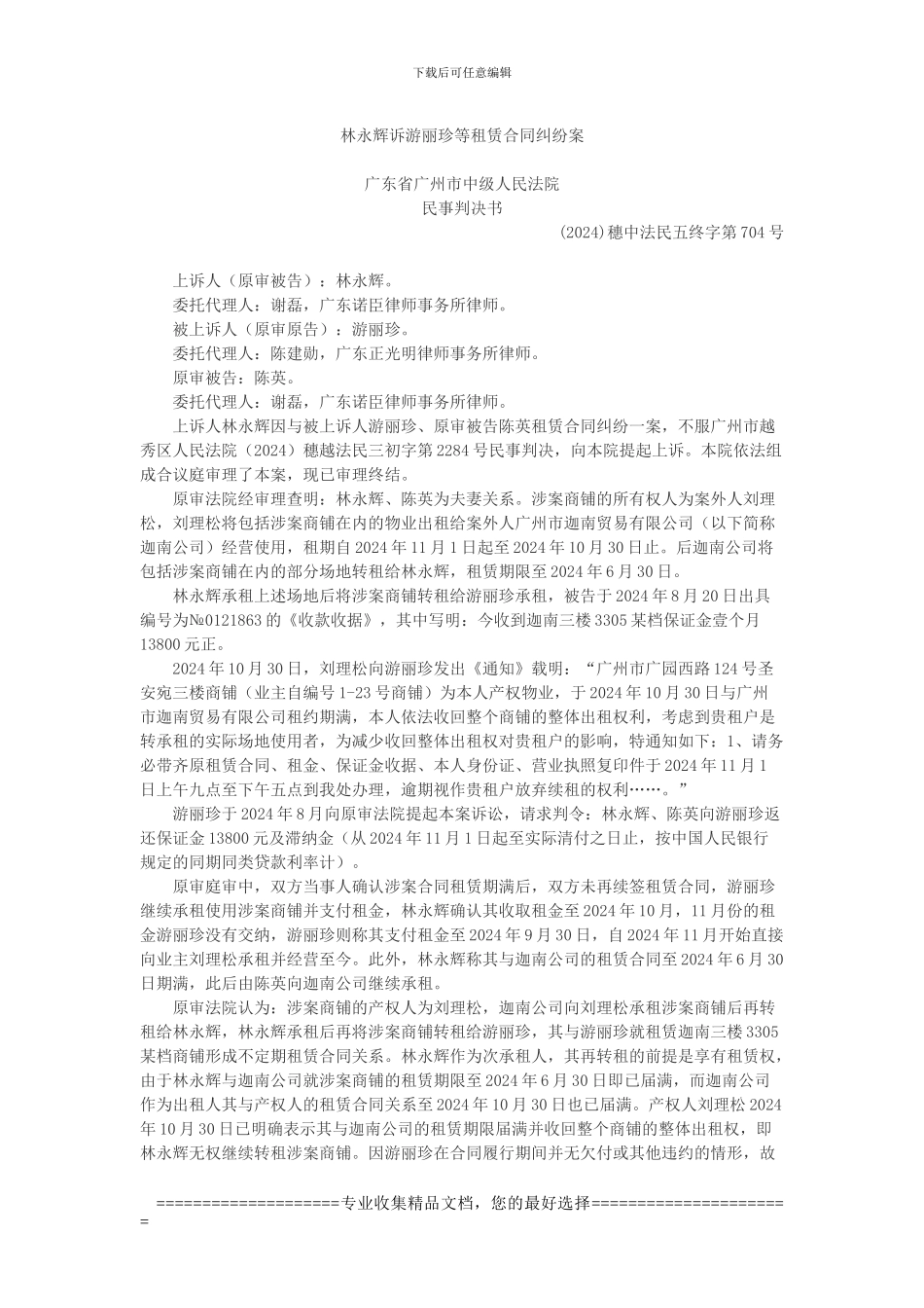 林永辉诉游丽珍等租赁合同纠纷案_第1页
