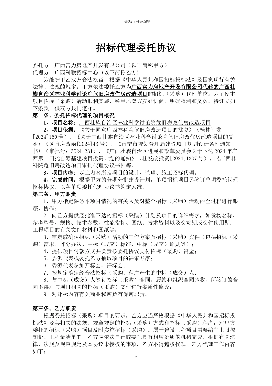 林科院科联代理协议_第2页