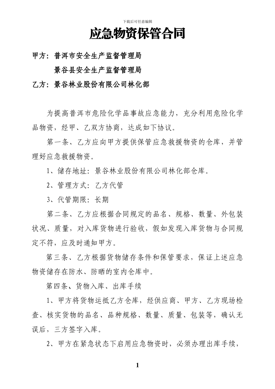 林股应急物资保管合同_第1页