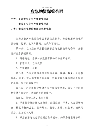 林股应急物资保管合同