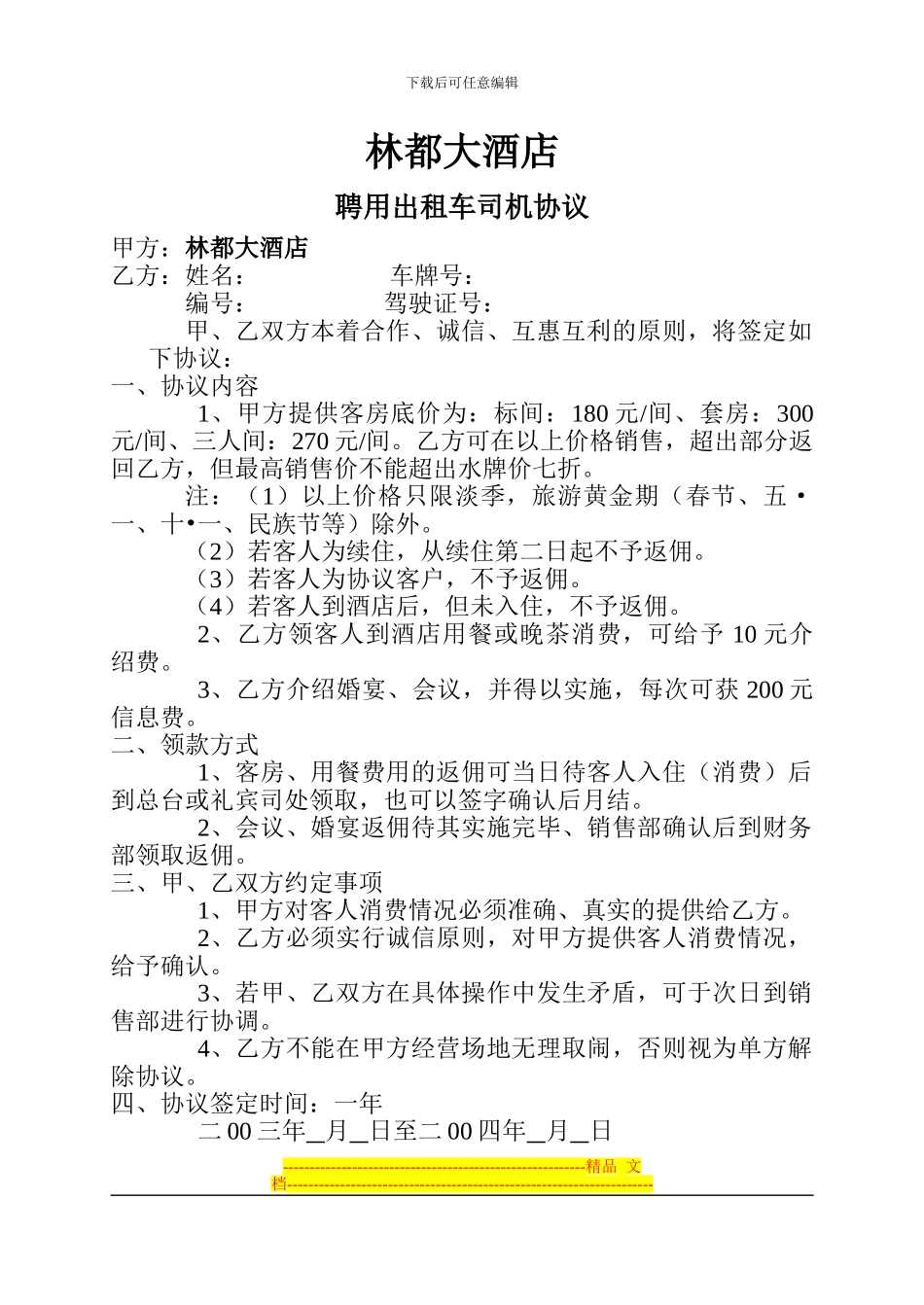 林都大酒店出租车司机协议_第1页