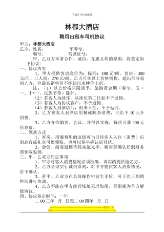 林都大酒店出租车司机协议