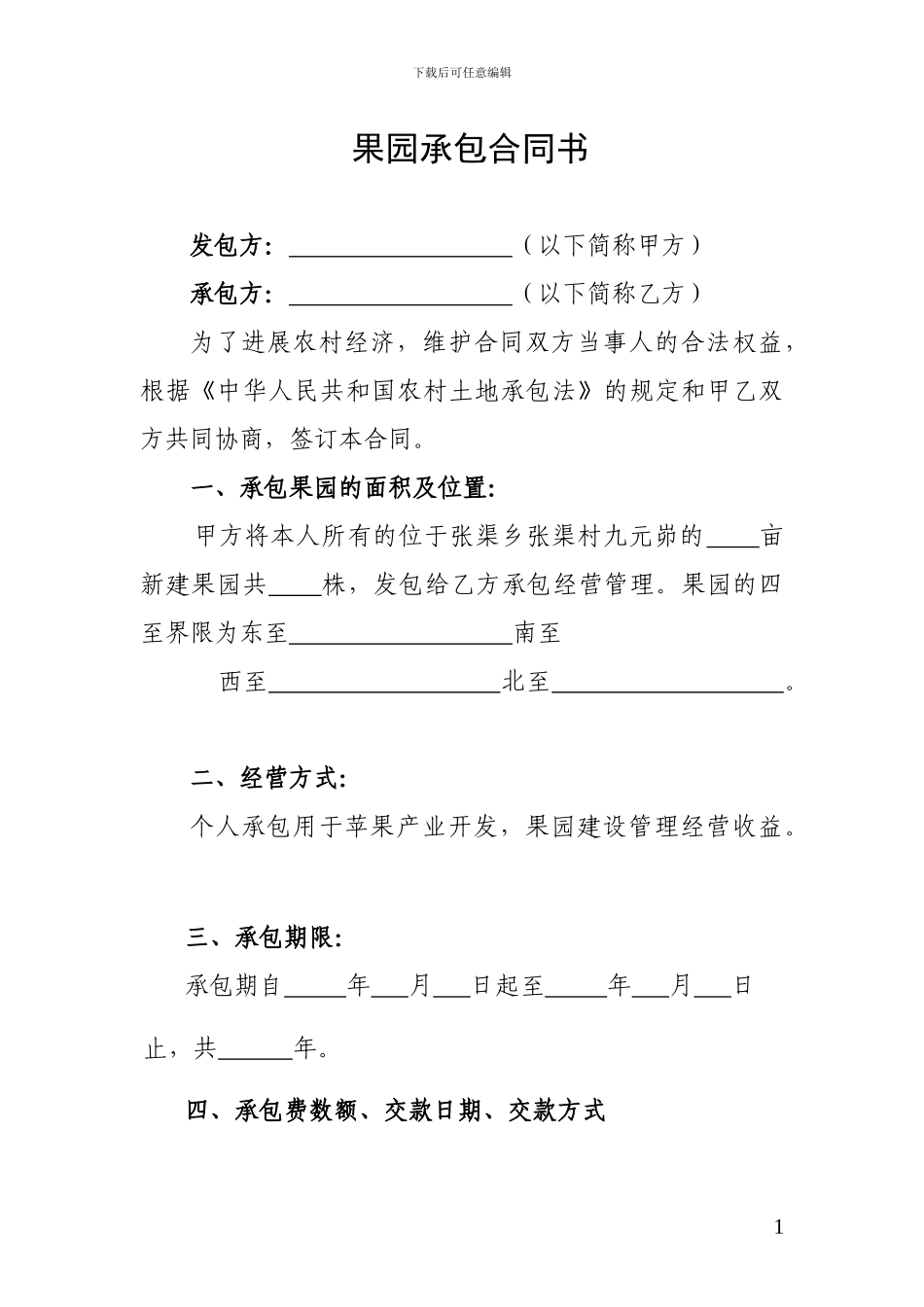 果园承包合同书_第1页