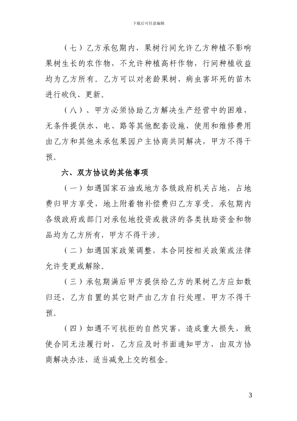 果园承包合同书_第3页
