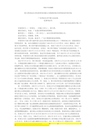 林大伟诉汕头市恒来贸易有限公司借款担保合同纠纷再审再审案