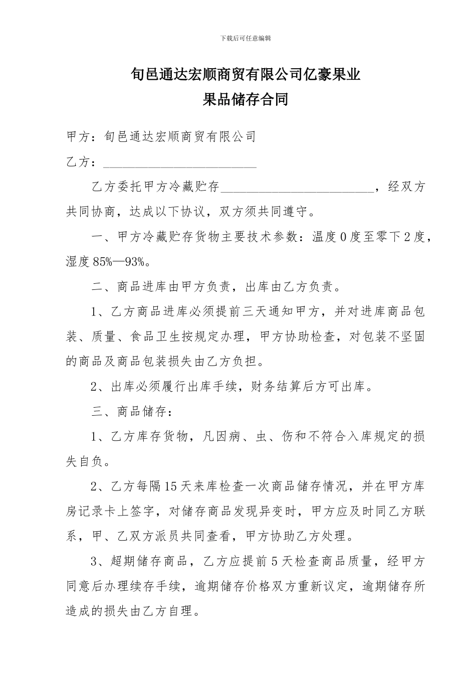 果业储存合同_第1页
