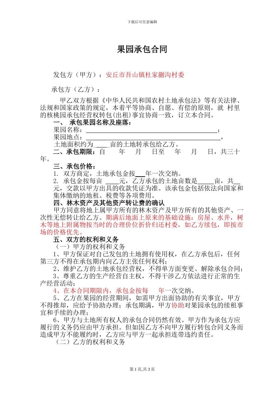 果园承包合同1_第1页
