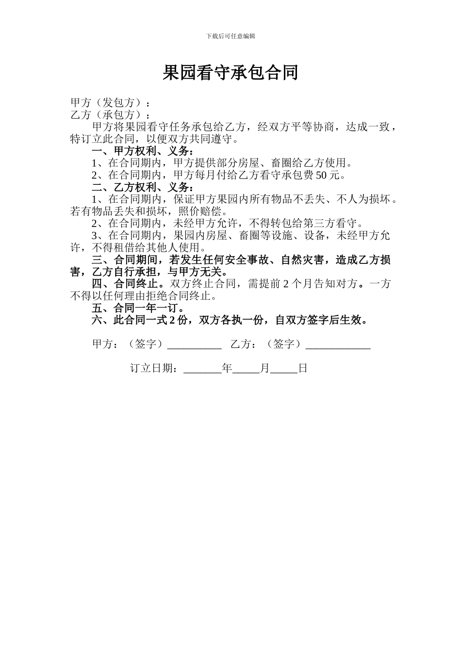 果园看守承包合同_第1页