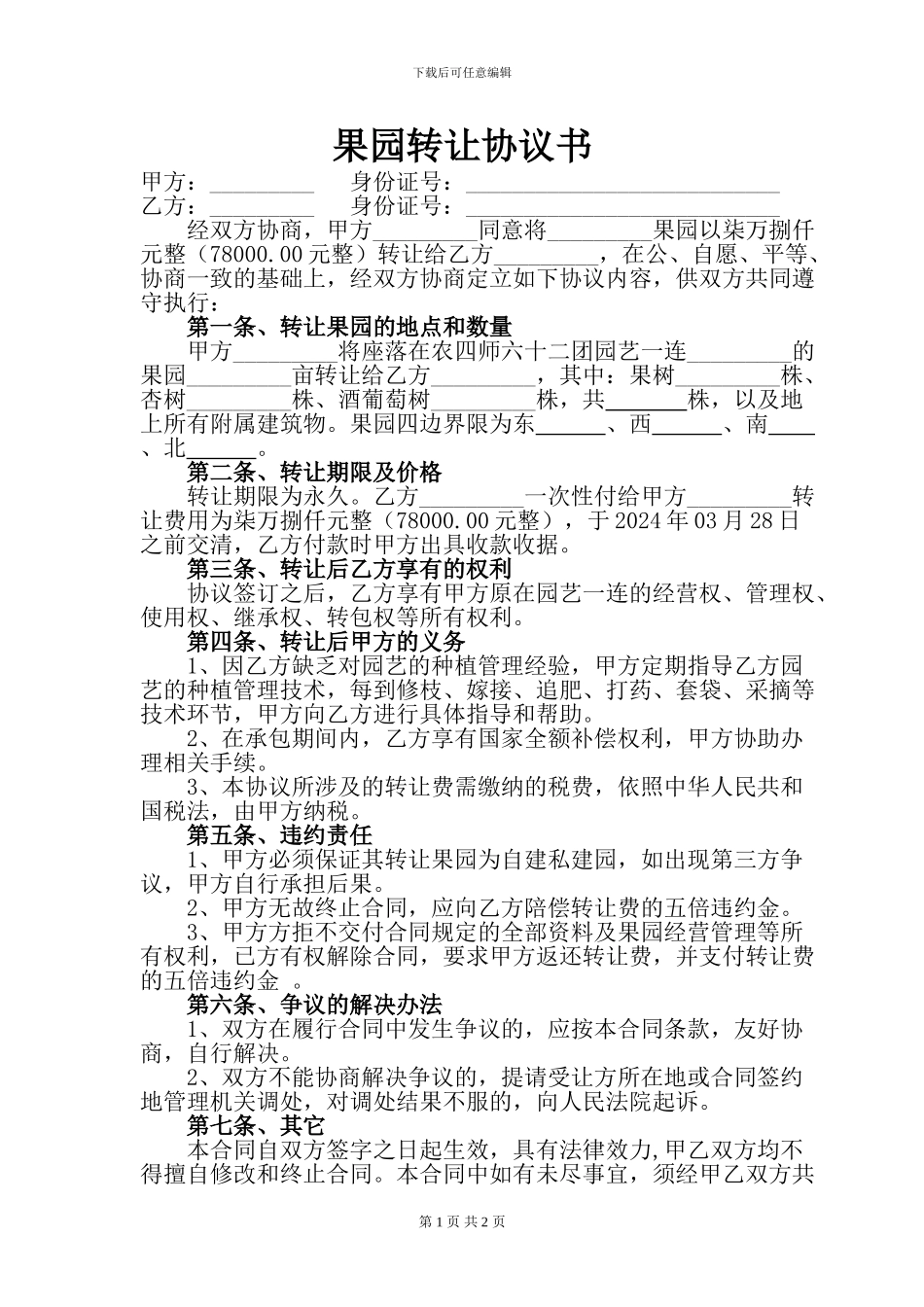 果园转让协议书_第1页
