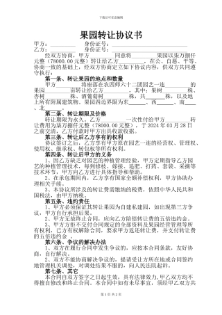 果园转让协议书