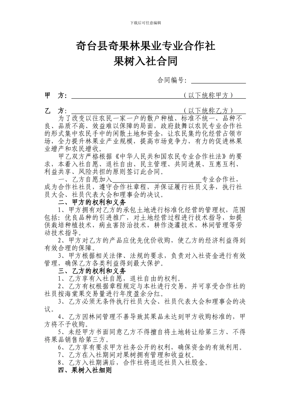 果树土地入社合同doc_第1页