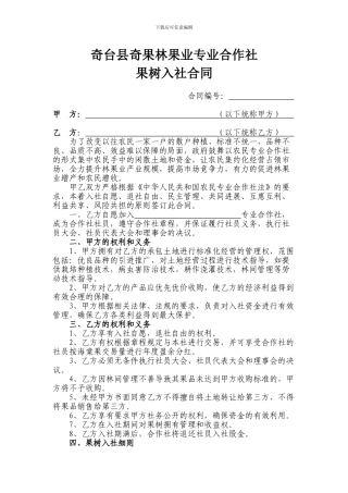 果树土地入社合同doc