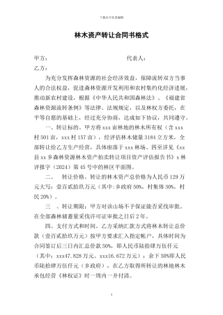 林木资产转让合同书格式