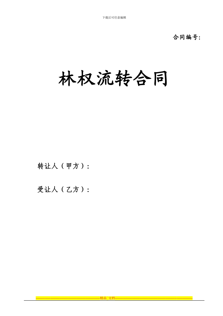 林权转让合同-样本1_第1页